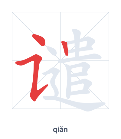 Практика порядка черт для 谴 - qiǎn