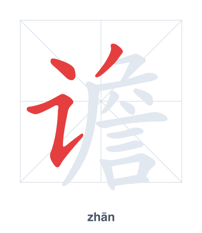 แบบฝึกลำดับเส้นสำหรับ 谵 - zhān