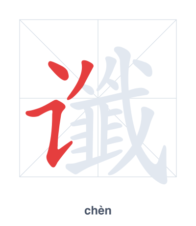 Pratica dell'ordine dei tratti per 谶 - chèn