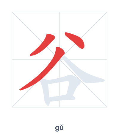 แบบฝึกลำดับเส้นสำหรับ 谷 - gǔ