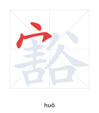 Prática de ordem dos traços para 豁 - huō/huò