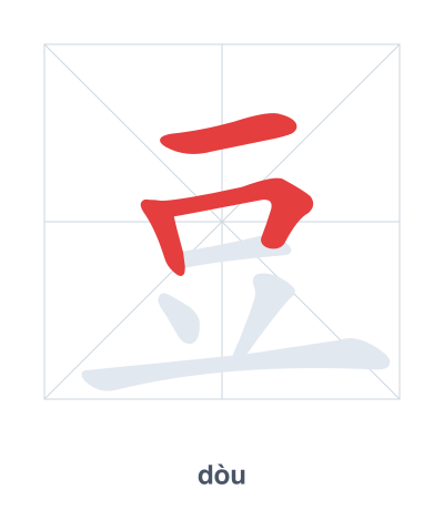 Pratica dell'ordine dei tratti per 豆 - dòu