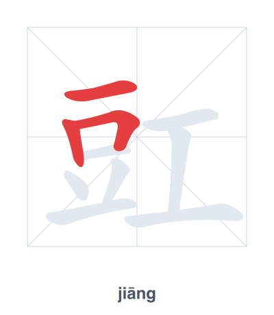 豇(jiāng) 획순 연습