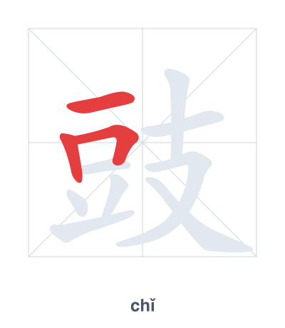 แบบฝึกลำดับเส้นสำหรับ 豉 - chǐ/shì