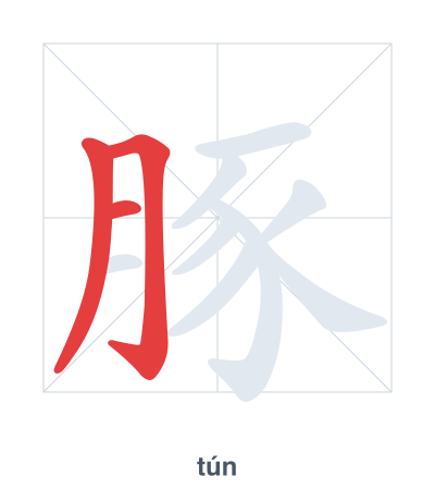 豚(tún) 획순 연습