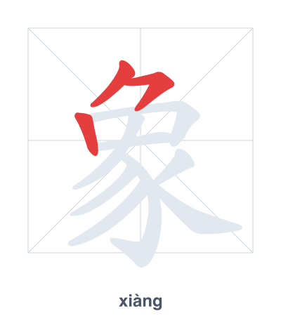 象(xiàng) 획순 연습