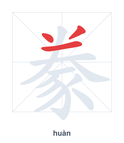 Pratique de l'ordre des traits pour 豢 - huàn