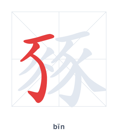 Pratica dell'ordine dei tratti per 豩 - bīn