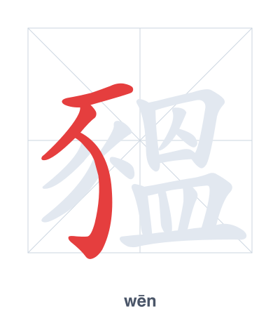 豱(wēn) 획순 연습