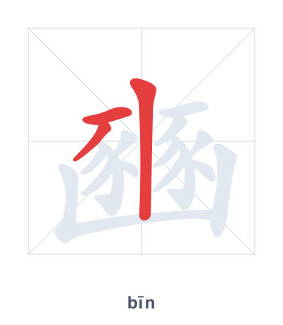 แบบฝึกลำดับเส้นสำหรับ 豳 - bīn