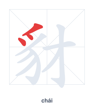 Pratica dell'ordine dei tratti per 豺 - chái