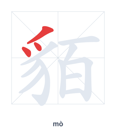 貊(mò) 획순 연습