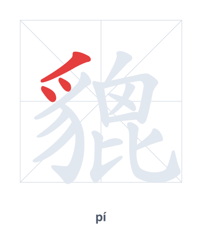 Pratica dell'ordine dei tratti per 貔 - pí