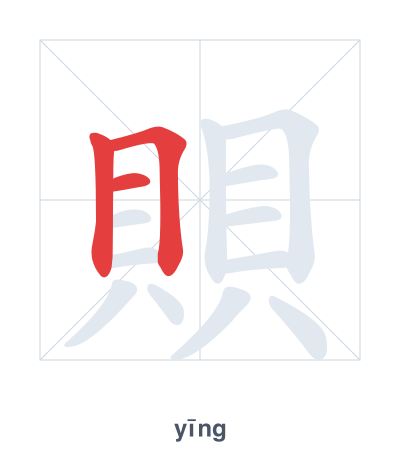 Stroke order practice for 賏 - yīng