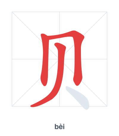 贝(bèi) 획순 연습