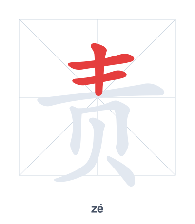 Pratica dell'ordine dei tratti per 责 - zé