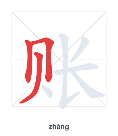 Strichfolge-Übung für 账 - zhàng