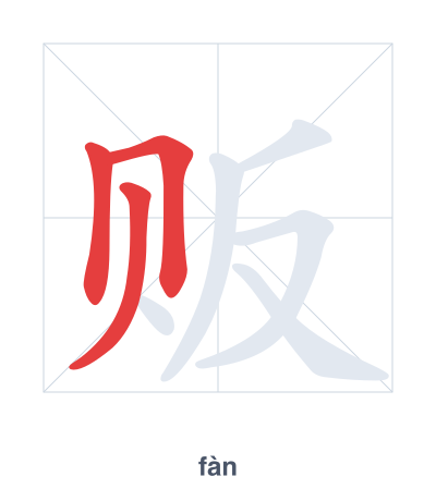 Prática de ordem dos traços para 贩 - fàn