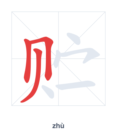 แบบฝึกลำดับเส้นสำหรับ 贮 - zhù