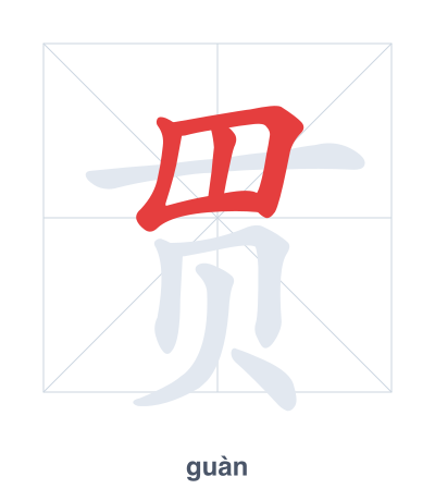 贯(guàn) 획순 연습