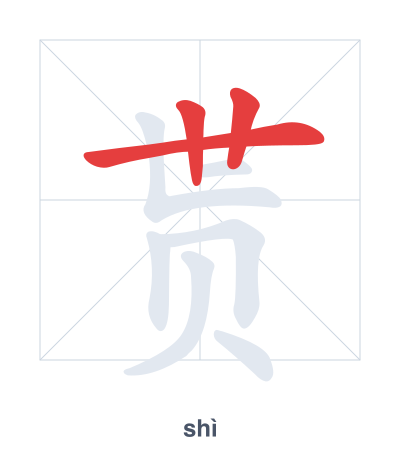 贳 (shì) vuruş sırası pratiği