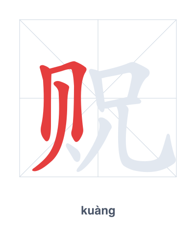 แบบฝึกลำดับเส้นสำหรับ 贶 - kuàng