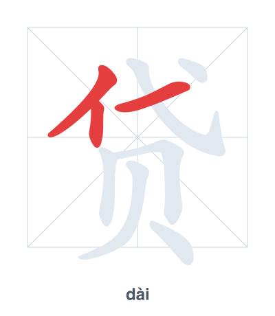 Pratica dell'ordine dei tratti per 贷 - dài