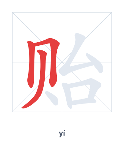 Pratica dell'ordine dei tratti per 贻 - yí