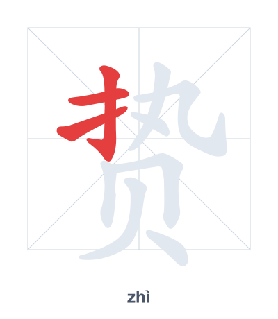 Pratique de l'ordre des traits pour 贽 - zhì