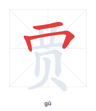 Pratica dell'ordine dei tratti per 贾 - gǔ/jiǎ