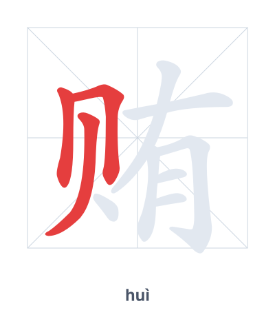 แบบฝึกลำดับเส้นสำหรับ 贿 - huì