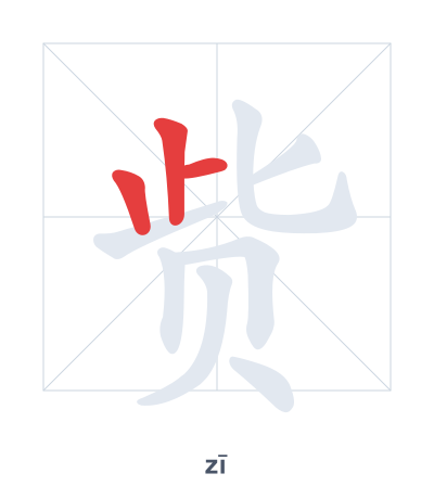 Pratica dell'ordine dei tratti per 赀 - zī