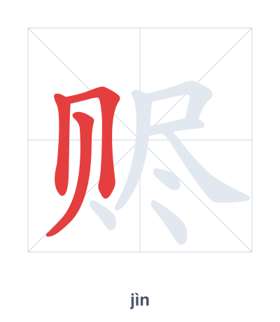 Pratique de l'ordre des traits pour 赆 - jìn