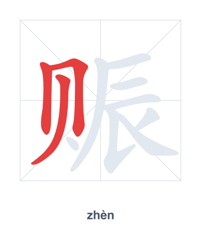 Latihan urutan goresan untuk 赈 - zhèn