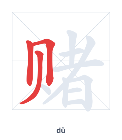 赌(dǔ) 획순 연습
