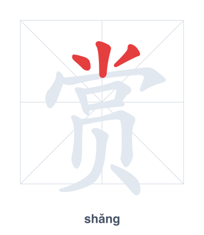 Pratica dell'ordine dei tratti per 赏 - shǎng