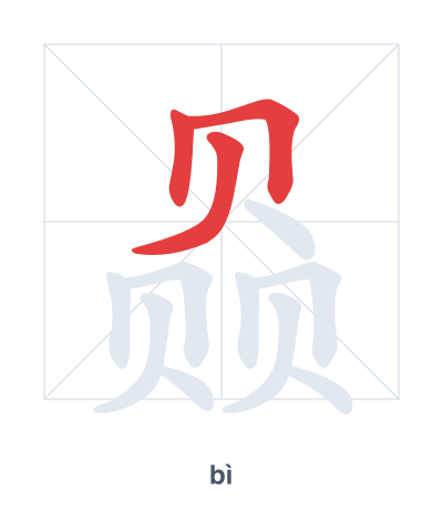 แบบฝึกลำดับเส้นสำหรับ 赑 - bì