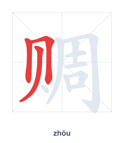 赒 (zhōu) vuruş sırası pratiği
