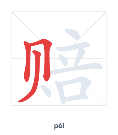 Pratica dell'ordine dei tratti per 赔 - péi