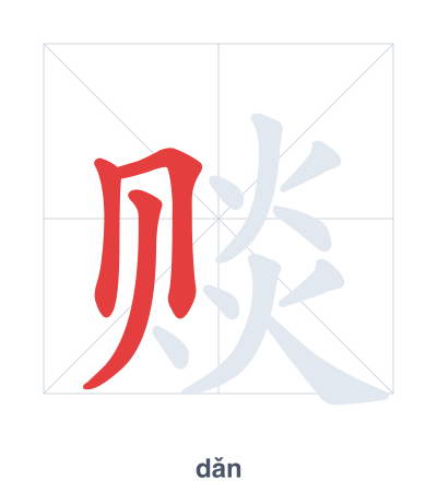 Luyện tập thứ tự nét cho 赕 - dǎn