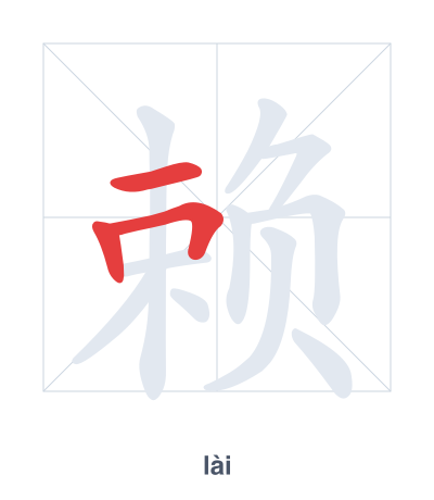 赖(lài) 획순 연습