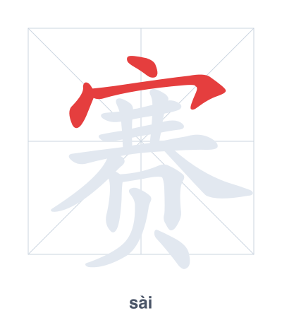 Latihan urutan goresan untuk 赛 - sài