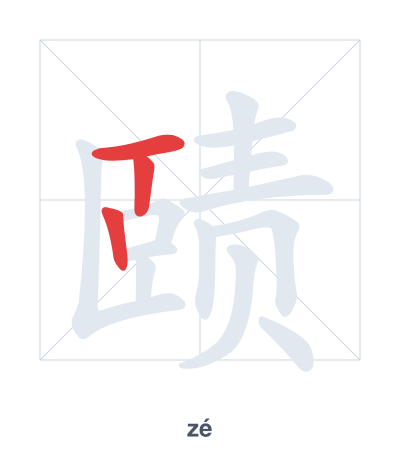 Pratica dell'ordine dei tratti per 赜 - zé