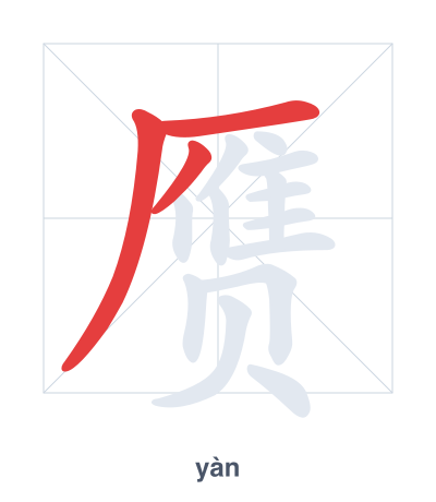Pratica dell'ordine dei tratti per 赝 - yàn