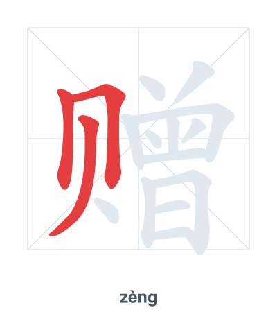 Pratica dell'ordine dei tratti per 赠 - zèng