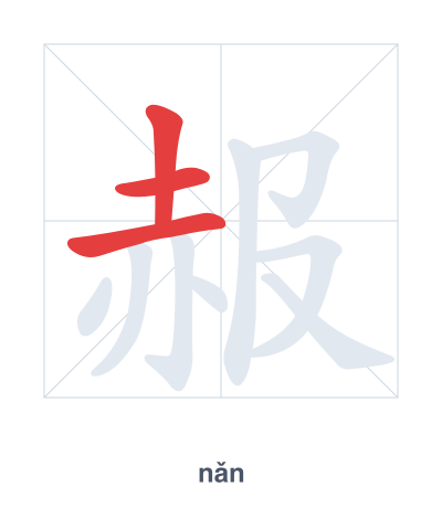 赧 (nǎn) vuruş sırası pratiği