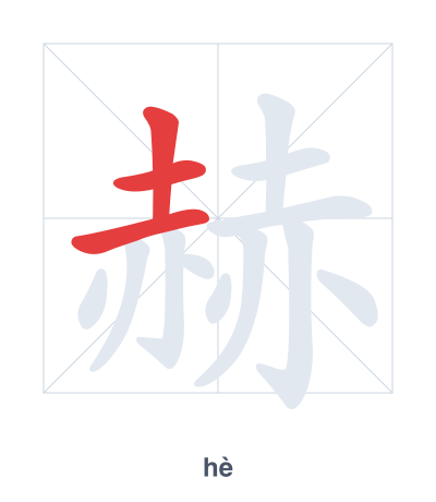 赫(hè) 획순 연습