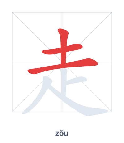 แบบฝึกลำดับเส้นสำหรับ 走 - zǒu