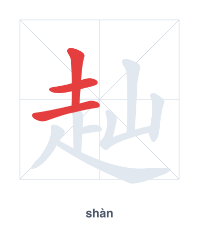 Strichfolge-Übung für 赸 - shàn
