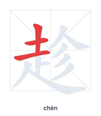 Pratica dell'ordine dei tratti per 趁 - chèn